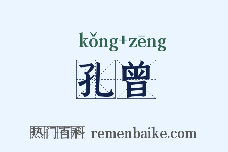 孔曾是什么意思的图片